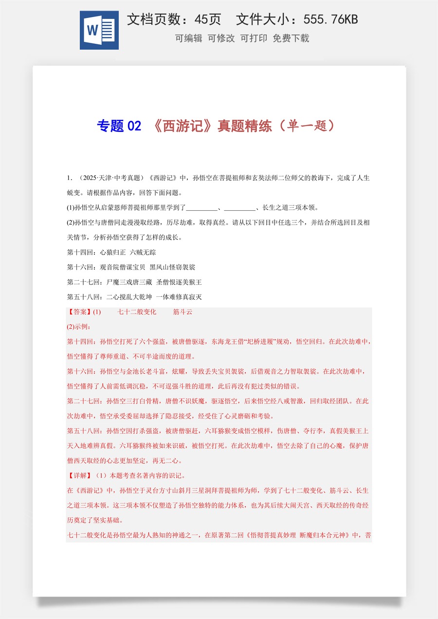 初中-语文-中考语文-名著阅读-专题02 《西游记》真题精练（单一题）（解析版）.docx